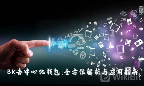 BK去中心化钱包:全方位解析与应用指南