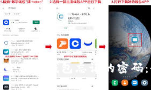 如何找回小狐狸钱包忘记的密码:全面指南