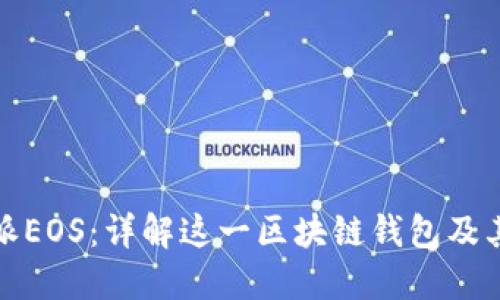 比特派EOS:详解这一区块链钱包及其优势