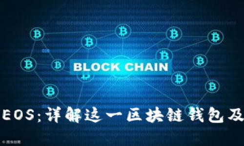 比特派EOS:详解这一区块链钱包及其优势