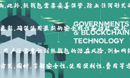 baioti区块链钱包的类型详解与选择指南/baioti
区块链钱包, 钱包类型, 加密货币, 数字资产/guanjianci

随着区块链技术的迅速发展，越来越多的人开始关注加密货币及其相关的数字资产。而钱包作为存储和管理这些资产的必要工具，其种类繁多，各具特色。本文将详细探讨区块链钱包的各种类型及其特点，帮助用户在选择合适的钱包时能更加得心应手。

一、区块链钱包的基本概念
在介绍不同类型的区块链钱包之前，我们首先需要明确什么是区块链钱包。区块链钱包是用户用于存储、接收和发送加密货币和数字资产的工具。它的工作原理主要基于公钥和私钥的机制，公钥相当于银行账号，可以公开，而私钥则相当于密码，是保护资产安全的重要信息。

区块链钱包的功能不仅仅限于存储货币，还包括交易记录、余额查询等多种功能。因此，选择合适的钱包类型对用户来说显得尤为重要。

二、区块链钱包的主要类型
区块链钱包可以根据存储方式、使用方便性和安全性等因素，分为多种类型。以下是几种主要的钱包类型：

h41. 热钱包（Hot Wallet）/h4
热钱包是指连接到互联网的钱包，可以通过在线服务提供商或软件应用来访问。热钱包的使用方便性较高，适合日常交易，但相对而言，它们的安全性相对较低，因为它们与互联网连接，可能受到黑客攻击等网络风险的威胁。

h5优点：/h5
ul
li便于快速交易和频繁买卖。/li
li用户友好，操作简单。/li
/ul

h5缺点：/h5
ul
li安全性较低，容易受到网络攻击。/li
li丢失或被盗后，资产难以找回。/li
/ul

h42. 冷钱包（Cold Wallet）/h4
冷钱包是指不与互联网连接的存储设备，包括硬件和纸质钱包。这使得冷钱包的安全性更高，适合长时间存储大额数字资产，不易受到网络攻击。

h5优点：/h5
ul
li高安全性，适合长期持有。/li
li物理控制，经济损失风险降低。/li
/ul

h5缺点：/h5
ul
li操作复杂，相对不够便捷。/li
li丢失设备可能导致数字资产无法访问。/li
/ul

h43. 软件钱包（Software Wallet）/h4
软件钱包可以分为桌面钱包和手机钱包，用户可以在个人电脑或手机上下载相应软件进行使用。软件钱包通常是热钱包，但也有一些软件钱包提供冷存储功能。

h5优点：/h5
ul
li操作简单，用户体验友好。/li
li支持多种加密货币。/li
/ul

h5缺点：/h5
ul
li潜在安全风险，容易受到恶意软件攻击。/li
li需定期更新，确保安全。/li
/ul

h44. 硬件钱包（Hardware Wallet）/h4
硬件钱包是专门设计用于存储加密货币的物理设备，相对其他钱包来说，硬件钱包的安全性非常高。它通过将私钥保存在离线设备中来保护资产安全。

h5优点：/h5
ul
li极高的安全性，防止黑客攻击。/li
li支持众多加密货币。/li
/ul

h5缺点：/h5
ul
li价格较高，初期投资较大。/li
li如果设备丢失，资产可能无法恢复。/li
/ul

h45. 纸钱包（Paper Wallet）/h4
纸钱包是一种将公钥和私钥打印在纸上的钱包形式，虽然它不需要任何电子设备，但需要妥善保存，防止物理损坏或丢失。

h5优点：/h5
ul
li非常安全，除非纸张损坏，否则很难被攻击。/li
li易于存储，便于携带。/li
/ul

h5缺点：/h5
ul
li一旦纸张损坏，资产将无法恢复。/li
li不适合频繁交易。/li
/ul

三、选择合适钱包的考虑因素
在选择区块链钱包时，用户需要考虑多种因素，包括安全性、使用便利性、支持的加密货币种类、费用等。

h41. 安全性/h4
安全性始终是用户选择钱包时最重要的考虑因素之一。冷钱包通常具有更高的安全性，而热钱包则在安全性上稍有欠缺。用户需根据个人需求来选择适合的安全级别。

h42. 使用便利性/h4
对于日常交易和频繁使用的用户，热钱包提供了更佳的便利性。而对于长期持有者，冷钱包可能是更好的选择。便于操作的界面和简单的流程将大大提升用户体验。

h43. 费用/h4
不同类型的钱包可能会收取不同类型的费用，如转账费用、服务费用等。用户在选择钱包时需了解相关费用，以便做出明智的决策。

h44. 支持的加密货币种类/h4
不同的钱包支持的加密货币种类可能不同。有些钱包仅支持比特币，而有些钱包则支持多种数字货币，用户需根据需要选择支持其交易的加密货币的钱包。

h45. 备份与恢复/h4
钱包的备份与恢复功能也是选择时要考虑的因素。安全可靠的备份机制能帮助用户在丢失设备或发生意外时恢复资产。

四、可能相关问题

h4问题1：区块链钱包如何确保安全性？/h4
区块链钱包的安全性主要依赖于明文和加密措施。首先，用户的私钥应当不与互联网连接，以防止黑客通过在线攻击手段窃取资金。其次，许多钱包采用双重认证（2FA）和多重签名（Multisig）等安全措施，进一步提升资产安全。在热钱包中，用户使用强密码和定期更改密码是保护账户的基本做法。在冷钱包中，用户需妥善保存物理介质，防止丢失或损坏。

h4问题2：如何选择适合的区块链钱包？/h4
选择适合区块链钱包的首要步骤是明确自己的需求。对于频繁交易的日常用户，热钱包可能更合适，提供了快速的操作体验。而对于希望长期持有大额资产的用户，冷钱包的安全性则占据了更重要的地位。用户还需考虑钱包的安全性、使用便利性、费用、支持的加密货币种类等因素，以确保选择合适的钱包。

h4问题3：纸钱包的制作和安全注意事项/h4
纸钱包的制作通常要求用户访问一些可信赖的网站生成包含随机密钥的钱包，然火打印出来。由于纸钱包的物理性质，用户需避免水浸、火灾和高温等影响。此外，纸钱包需要妥善保管，防止任何形式的丢失。在制作过程中，尽量确保整个过程是在离线环境下进行，避免被恶意软件窃取信息。

h4问题4：硬件钱包的使用技巧和维护/h4
硬件钱包的使用要遵循一定的最佳实践。首先，初次使用时，设置强密码并启用安全备份，确保万一设备丢失或损坏时能够找回信息。定期检查设备的固件更新，确保使用最新的安全特性和功能。此外，硬件钱包的存放位置也很重要，最好将其存放在安全的地方，不与常用的计算机和移动设备随意接触，以降低盗取的风险。

h4问题5：热钱包的选择与风险管理/h4
热钱包的选择需确保所用钱包服务的信誉，用户可查阅口碑良好的在线钱包服务商。此外，使用时应启用多重验证机制，以及定期更改密码，确保账户安全。用户还需意识到热钱包的潜在风险，例如网络攻击和信息泄露，因此应避免存储大笔资产，使用热钱包进行频繁的小额交易。

综上所述，区块链钱包的类型繁多，每种类型都有其优缺点。希望通过本文的介绍，能够帮助用户更好地理解不同类型的钱包，从而选择最适合他们的存储方式。同时，了解安全性、使用便利性、费用等方面，有助于在使用过程中进行合理管理，确保数字资产的安全与有效利用。