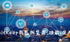 全面解析BitKeep钱包浏览器