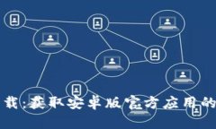 比特派下载：获取安卓版
