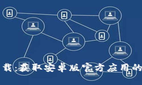 比特派下载:获取安卓版官方应用的完整指南