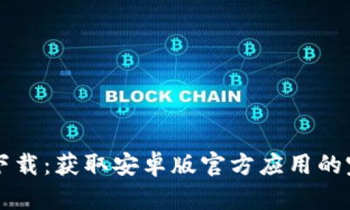 比特派下载:获取安卓版官方应用的完整指南