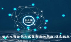 解决比特派钱包无法更新