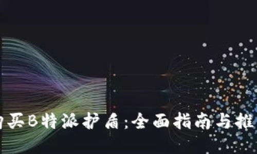 如何购买B特派护盾：全面指南与推荐途径