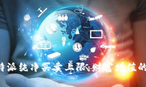 深入解析B特派纯净买卖上限:财富增值的秘诀与策略