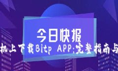 如何在苹果手机上下载B