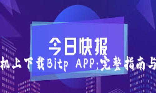 如何在苹果手机上下载Bitp APP:完整指南与常见问题解答