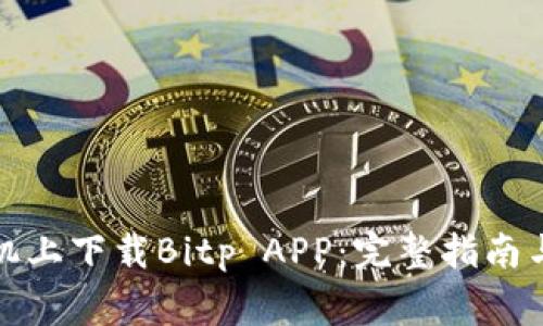 如何在苹果手机上下载Bitp APP:完整指南与常见问题解答