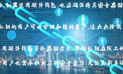   Bitpie钱包导入私钥的全面指南 / 

 guanjianci Bitpie钱包, 导入私钥, 加密货币安全, 数字资产管理 /guanjianci 

在加密货币的世界里，安全性始终是一个重中之重的话题。随着越来越多的人开始使用数字货币，保护自己的资产变得愈发重要。其中，钱包的选择和管理方式尤为关键。Bitpie钱包因其便捷性和安全性受到广泛欢迎。本文将详细介绍如何在Bitpie钱包中导入私钥，以及相关的安全注意事项，帮助用户更好地管理他们的数字资产。

什么是Bitpie钱包？
Bitpie钱包是一个支持多种加密货币的数字钱包，旨在为用户提供安全、便捷的资产管理服务。与其他钱包相比，Bitpie支持多种主流加密货币的存储和管理，如比特币、以太坊等。它的用户界面友好，易于操作，适合各种层次的用户，包括新手和经验丰富的投资者。
除了基本的存储功能，Bitpie钱包还集成了丰富的功能，如交易、兑换、市场行情查询等，方便用户在一个平台上管理所有的数字资产。安全性是Bitpie钱包的一大优势，采用了多重保障措施，如私钥本地存储、密码保护、指纹识别等。

为什么需要导入私钥？
私钥是加密货币钱包中至关重要的组成部分，它用于签署交易并证明对数字资产的所有权。如果您已经在其他钱包中存储了一些加密货币，但希望转移到Bitpie钱包，导入私钥是实现此目的的必要步骤。
导入私钥可以将您在其他钱包中持有的资产汇聚到一个集中管理的平台，减少管理多个钱包的复杂性。同时，这也是为了提高安全性，因为您可以选择使用Bitpie钱包的高级安全性功能来保护您的资金。

如何在Bitpie钱包中导入私钥？
接下来，我们将逐步介绍如何在Bitpie钱包中导入私钥。在此之前，请确保您已经下载并安装好Bitpie钱包，同时注意保护好自己的私钥信息，以防泄露导致资产丢失。

h4步骤一：打开Bitpie钱包/h4
首先，在设备上找到并打开已经安装的Bitpie钱包应用。进入应用后，您将看到钱包的主界面。

h4步骤二：访问导入选项/h4
在主界面中，通常会有一个“钱包管理”或者“导入钱包”的选项。点击这个选项以开始导入私钥的过程。

h4步骤三：选择导入私钥/h4
在“导入钱包”界面，您将看到几个选项，包括“导入助记词”、“导入私钥”等。这里我们选择“导入私钥”。

h4步骤四：输入私钥/h4
在输入框中，输入您要导入的私钥。请注意，私钥通常是由一串字符组成，确保没有输入错误。Bitpie钱包在输入过程中会进行格式检查，因此任何错误都会被标识出来。

h4步骤五：确认导入/h4
输入完私钥后，点击确认导入按钮。系统会自动验证您的私钥，如果一切正常，您的资产将被导入到Bitpie钱包中。您可以在主界面查看导入的余额。

导入私钥时需注意的安全事项
导入私钥是一个十分敏感的操作，以下是一些确保安全性的建议：
ul
    li确保在安全的环境中进行操作，避免在公共WiFi下完成导入流程。/li
    li检查输入的私钥是否准确，任何错误可能导致无法访问您的资产。/li
    li切勿将私钥分享给他人，妥善保管好这些信息，以防被盗用。/li
    li考虑使用冷钱包或硬件钱包等更安全的存储方式，尽量减少私钥在线存放时间。/li
/ul

常见问题解答

h4问题一：Bitpie钱包支持哪些类型的资产？/h4
Bitpie钱包支持多种主流加密货币的存储与管理，具体包括比特币（BTC）、以太坊（ETH）、莱特币（LTC）等。此外，Bitpie钱包也支持一些新兴的数字资产。用户可以在应用内查看支持的所有币种列表。

h4问题二：导入私钥后如何查看我的资产？/h4
导入私钥后，您可以通过需要查看资产的选项访问您导入的资产。通常在Bitpie钱包的主界面会显示您所有有余额的资产。您可以点击相应的币种，进入详细界面以查看更详细的信息。

h4问题三：如果我忘记私钥，怎么找回我的资产？/h4
私钥是访问您加密货币资产的唯一凭证。如果您遗失了私钥，您将无法访问和恢复您的资产。因此，强烈建议您将私钥或助记词妥善保管并备份。如果使用硬件钱包，也应确保将其安全存储。如果没有备份，建议定期进行数据安全维护，以确保财产安全。

h4问题四：Bitpie钱包的安全性如何？/h4
Bitpie钱包在安全性方面投入了大量资源，其主要特点包括私钥本地存储、双重验证、加密技术，以及生物识别等多重安全措施。只有拥有控制私钥的用户可以管理和转移资产，这大大降低了被攻击的风险。此外，用户也可以通过设置强密码和启用指纹识别增加保护措施。

h4问题五：如何保证在使用Bitpie钱包时的安全操作？/h4
确保安全操作，建议用户遵循以下几点：确保在安全的WiFi环境中进行交易，定期更新钱包软件，使用强密码，以及对备份信息进行加密。尽量使用硬件钱包等冷存储方式，限制私钥在线上的时间。

总结而言，导入私钥是一个至关重要的过程，影响着用户对数字资产的管理与安全，Bitpie钱包提供了一种便捷的方法来实现这一操作，但同时用户也需承担相应的安全责任。无论是新手还是经验丰富的投资者，在使用Bitpie或任何其他加密钱包时，保护私钥和个人信息的安全应当放在首位。