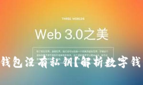 为什么B特派钱包没有私钥?解析数字钱包的安全机制