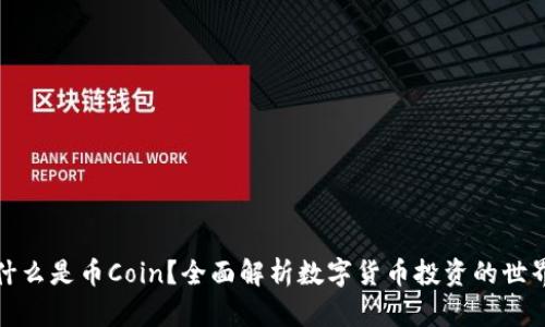 什么是币Coin?全面解析数字货币投资的世界