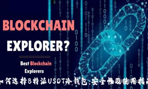 如何选择B特派USDT冷钱包:安全性及使用指南