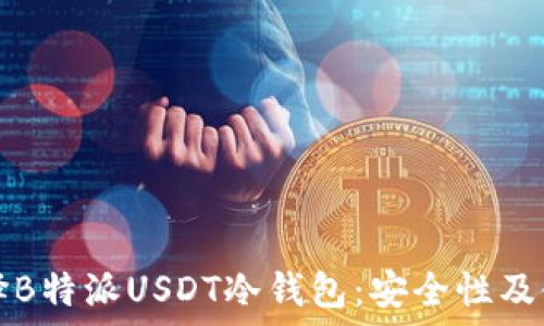 如何选择B特派USDT冷钱包:安全性及使用指南