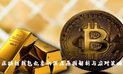 区块链钱包乱象的深层原因解析与应对策略