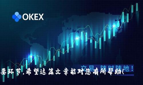 jiaoti比特派如何删除KYC认证信息？/jiaoti
比特派, KYC, 删除KYC认证, 数字货币, 匿名交易/guanjianci

在数字货币的世界里，KYC（Know Your Customer，了解你的客户）认证是一个越来越普遍的要求。许多交易平台和钱包服务为了遵循法律法规，要求用户提交个人信息，包括身份证明和住址证明。在比特派（Bitpie）这样的平台上，用户进行KYC认证后，信息通常是无法轻易删除的。然而，用户有时会希望删除KYC信息，因为他们可能希望保护隐私、减少身份信息的泄露风险，或者是因为不再使用该服务。

本篇文章将详细介绍比特派如何删除KYC认证的相关信息，以及与此相关的注意事项和问题。文章将分为多个部分，涵盖操作步骤、相关法律法规、隐私保护的最佳实践、以及用户可能面临的各种情况与解决方案。

KYC认证的必要性
在讨论如何删除KYC信息之前，我们首先需要明确KYC认证的必要性。KYC是一种合规措施，旨在防止洗钱、恐怖融资、欺诈等违法活动。通过对客户进行身份验证，交易平台能够有效地降低这些风险。此外，KYC还帮助平台了解客户的需求，从而提供更好的服务。

虽然KYC有助于提高金融系统的安全性，但对用户来说，提交个人信息可能会引发隐私及安全的担忧。许多人希望能够在合理的情况下删除或修改这些信息，以保护自己的隐私。因此，了解如何管理自己的KYC信息至关重要。

比特派删除KYC的可能性
在比特派平台上，KYC信息的删除并不是一个简单的过程。大多数情况下，用户提交的KYC信息是不可逆的，因为它们是用来遵守法律要求的。然而，在特定情况下，用户可以寻求删除或修改这些信息。

通常情况下，从比特派删除KYC信息的步骤可能包括联系客服、提交证据或请求删除。以下是一些与比特派KYC删除相关的步骤：

ol
    listrong联系比特派客服/strong：用户首先需要联系比特派的客户服务，询问删除KYC信息的可行性和其具体流程。可以通过官方网站找到客服邮件或在线聊天。/li
    listrong提交必要的说明/strong：用户可能需要提供删除请求的理由，并说明希望删除哪些信息。/li
    listrong遵循指导/strong：客服可能会给出进一步的指导，用户需要遵循这些步骤来确保请求的处理。/li
/ol

需要注意的是，不同的平台和国家/地区可能对KYC信息的管理有不同的法律规定，因此具体流程可能会有所不同。

法律法规对KYC信息的影响
在许多国家和地区，金融机构需要遵循相关法律规定，维护客户的KYC信息。这些法规通常要求金融机构在指定的时间段内保留客户的身份信息，以便应对可能的法律审计和调查。

在中国，金融机构被要求遵守《反洗钱法》和其他相关法规，因此比特派可能无法根据用户请求彻底删除KYC信息，而是需要根据法律的规定进行存储。

如果用户希望删除信息，他们需要了解所在地区的法律要求，以及比特派和其他交易平台所遵循的法规。这些法规可能会明确规定客户有权请求访问、修改或删除其个人信息，但通常会有一定的限制。

隐私保护的最佳实践
为了保护自身的隐私和身份信息，用户在选择使用比特派这样的数字货币平台时，可以考虑以下隐私保护的最佳实践：

ol
    listrong使用独立的邮箱/strong：注册时使用一个独立的、不与其他账户关联的邮箱，避免因邮箱泄露而造成的隐私问题。/li
    listrong使用虚拟私人网络（VPN）/strong：在访问比特派等平台时，使用VPN确保你的网络连接安全，减少被跟踪的风险。/li
    listrong尽量减少信息共享/strong：在完成必要的KYC认证后，尽量减少对平台的其他信息发布，保护个人隐私。/li
    listrong时刻关注数据安全/strong：定期检查自己在平台上提交的信息，并了解平台的隐私政策。/li
/ol

用户常见问题分析

问题1：我可以选择不进行KYC认证吗？
许多用户在选择使用比特派等数字货币平台时，都会询问是否可以不进行KYC认证。在很多情况下，答案是不可行的。根据当前的法规要求，大部分交易平台在客户进行交易或提现之前，都要求完成KYC认证。

不进行KYC认证的用户通常会面临以下限制：

ul
    listrong交易限额： /strong不进行KYC认证的用户往往被限制交易额度，无法进行大额交易或提现。/li
    listrong功能限制： /strong某些功能可能对未完成KYC的用户关闭，例如法币充值、提现等。/li
    listrong账户关闭风险：/strong在某些情况下，未能完成KYC认证可能导致账户被临时封禁或关闭。/li
/ul

因此，如果用户希望在比特派进行正常交易，完成KYC认证通常是必不可少的步骤。

问题2：完成KYC后，我的隐私会受到影响吗？
在完成KYC认证后，用户的隐私可能会受到不同程度的影响。由于KYC要求用户提交个人信息，包括身份证明和住址证明，这些信息如果被不当使用，确实可能会导致隐私泄露的风险。

为了保护个人隐私，用户应该采取一些预防措施，包括：

ul
    listrong了解平台的隐私政策： /strong用户应仔细阅读比特派的隐私政策，了解平台对其信息的使用情况及安全措施。/li
    listrong定期检查账户安全：/strong建议定期查看账户安全措施，及时更新密码，并启用双重验证功能。/li
    listrong小心社交分享：/strong避免在社交媒体上分享自己的交易活动或KYC相关的信息，以减少身份被暴露的风险。/li
/ul

问题3：如果我不再使用比特派，我应该怎么做？
如果用户决定不再使用比特派，需要考虑如何妥善处理自己的账户及相关的KYC信息。首先，用户应检查是否有未完成的交易或未提现的资金，确保账户没有资产损失。接着，可以考虑以下步骤：

ol
    listrong提现资金：/strong确保将账户中的所有资金提现到安全的钱包或银行账户。/li
    listrong联系客户服务：/strong如有需要，可以联系比特派客服，了解如何关闭账户和处理KYC信息。/li
    listrong删除应用程序：/strong如果不再使用比特派，删除手机上的应用程序，确保个人信息不再存储在设备上。/li
/ol

关闭账户后，用户应在一段时间内定期检查其电子邮件和银行帐户，以确保没有任何未经授权的活动发生。

问题4：KYC认证是否有助于市场的安全性？
KYC认证对市场的安全性起着非常重要的作用。通过对客户身份的验证，金融机构能够识别和监控可疑活动，帮助防止洗钱、欺诈和其他不法行为。例如，大多数交易平台使用KYC程序来确保用户的合法性，营造安全的交易环境。

具体来说，KYC认证的安全性体现在几个方面：

ul
    listrong减少金融犯罪： /strongKYC通过识别可疑客户，有效地减少了金融犯罪的发生率。/li
    listrong建立信任： /strongKYC有助于建立用户与平台之间的信任关系，用户在认证后可更放心地进行交易。/li
    listrong监管合规： /strong遵循KYC要求不仅是平台的法律义务，也为其合法运营提供了保障。/li
/ul

问题5：如何提高KYC审核的通过率？
对于许多用户来说，KYC审核的通过率直接影响他们的交易体验。为了提高通过率，用户可以采取以下措施：

ol
    listrong提供清晰的身份证明文件：/strong确保提交的身份证明文件（如身份证、护照）清晰可见，所有必要的细节明确。/li
    listrong确认地址证明的有效性：/strong地址证明如水电费单、银行对账单等，应是近期的，并明确显示用户的名字和地址。/li
    listrong遵循平台要求：/strong仔细阅读平台的KYC要求，确保提供符合规定的所有文件和信息。/li
/ol

通过遵循这些建议，用户可以提高KYC审核的通过率，享受到更顺畅的交易体验。

总结来说，虽然在比特派上删除KYC信息的过程可能相对复杂，但通过了解相关流程和法律法规，用户仍然有机会保护个人隐私。此外，选择合适的安全措施也是保护个人信息的重要环节。希望这篇文章能对您有所帮助！