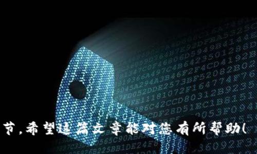 jiaoti比特派如何删除KYC认证信息？/jiaoti
比特派, KYC, 删除KYC认证, 数字货币, 匿名交易/guanjianci

在数字货币的世界里，KYC（Know Your Customer，了解你的客户）认证是一个越来越普遍的要求。许多交易平台和钱包服务为了遵循法律法规，要求用户提交个人信息，包括身份证明和住址证明。在比特派（Bitpie）这样的平台上，用户进行KYC认证后，信息通常是无法轻易删除的。然而，用户有时会希望删除KYC信息，因为他们可能希望保护隐私、减少身份信息的泄露风险，或者是因为不再使用该服务。

本篇文章将详细介绍比特派如何删除KYC认证的相关信息，以及与此相关的注意事项和问题。文章将分为多个部分，涵盖操作步骤、相关法律法规、隐私保护的最佳实践、以及用户可能面临的各种情况与解决方案。

KYC认证的必要性
在讨论如何删除KYC信息之前，我们首先需要明确KYC认证的必要性。KYC是一种合规措施，旨在防止洗钱、恐怖融资、欺诈等违法活动。通过对客户进行身份验证，交易平台能够有效地降低这些风险。此外，KYC还帮助平台了解客户的需求，从而提供更好的服务。

虽然KYC有助于提高金融系统的安全性，但对用户来说，提交个人信息可能会引发隐私及安全的担忧。许多人希望能够在合理的情况下删除或修改这些信息，以保护自己的隐私。因此，了解如何管理自己的KYC信息至关重要。

比特派删除KYC的可能性
在比特派平台上，KYC信息的删除并不是一个简单的过程。大多数情况下，用户提交的KYC信息是不可逆的，因为它们是用来遵守法律要求的。然而，在特定情况下，用户可以寻求删除或修改这些信息。

通常情况下，从比特派删除KYC信息的步骤可能包括联系客服、提交证据或请求删除。以下是一些与比特派KYC删除相关的步骤：

ol
    listrong联系比特派客服/strong：用户首先需要联系比特派的客户服务，询问删除KYC信息的可行性和其具体流程。可以通过官方网站找到客服邮件或在线聊天。/li
    listrong提交必要的说明/strong：用户可能需要提供删除请求的理由，并说明希望删除哪些信息。/li
    listrong遵循指导/strong：客服可能会给出进一步的指导，用户需要遵循这些步骤来确保请求的处理。/li
/ol

需要注意的是，不同的平台和国家/地区可能对KYC信息的管理有不同的法律规定，因此具体流程可能会有所不同。

法律法规对KYC信息的影响
在许多国家和地区，金融机构需要遵循相关法律规定，维护客户的KYC信息。这些法规通常要求金融机构在指定的时间段内保留客户的身份信息，以便应对可能的法律审计和调查。

在中国，金融机构被要求遵守《反洗钱法》和其他相关法规，因此比特派可能无法根据用户请求彻底删除KYC信息，而是需要根据法律的规定进行存储。

如果用户希望删除信息，他们需要了解所在地区的法律要求，以及比特派和其他交易平台所遵循的法规。这些法规可能会明确规定客户有权请求访问、修改或删除其个人信息，但通常会有一定的限制。

隐私保护的最佳实践
为了保护自身的隐私和身份信息，用户在选择使用比特派这样的数字货币平台时，可以考虑以下隐私保护的最佳实践：

ol
    listrong使用独立的邮箱/strong：注册时使用一个独立的、不与其他账户关联的邮箱，避免因邮箱泄露而造成的隐私问题。/li
    listrong使用虚拟私人网络（VPN）/strong：在访问比特派等平台时，使用VPN确保你的网络连接安全，减少被跟踪的风险。/li
    listrong尽量减少信息共享/strong：在完成必要的KYC认证后，尽量减少对平台的其他信息发布，保护个人隐私。/li
    listrong时刻关注数据安全/strong：定期检查自己在平台上提交的信息，并了解平台的隐私政策。/li
/ol

用户常见问题分析

问题1：我可以选择不进行KYC认证吗？
许多用户在选择使用比特派等数字货币平台时，都会询问是否可以不进行KYC认证。在很多情况下，答案是不可行的。根据当前的法规要求，大部分交易平台在客户进行交易或提现之前，都要求完成KYC认证。

不进行KYC认证的用户通常会面临以下限制：

ul
    listrong交易限额： /strong不进行KYC认证的用户往往被限制交易额度，无法进行大额交易或提现。/li
    listrong功能限制： /strong某些功能可能对未完成KYC的用户关闭，例如法币充值、提现等。/li
    listrong账户关闭风险：/strong在某些情况下，未能完成KYC认证可能导致账户被临时封禁或关闭。/li
/ul

因此，如果用户希望在比特派进行正常交易，完成KYC认证通常是必不可少的步骤。

问题2：完成KYC后，我的隐私会受到影响吗？
在完成KYC认证后，用户的隐私可能会受到不同程度的影响。由于KYC要求用户提交个人信息，包括身份证明和住址证明，这些信息如果被不当使用，确实可能会导致隐私泄露的风险。

为了保护个人隐私，用户应该采取一些预防措施，包括：

ul
    listrong了解平台的隐私政策： /strong用户应仔细阅读比特派的隐私政策，了解平台对其信息的使用情况及安全措施。/li
    listrong定期检查账户安全：/strong建议定期查看账户安全措施，及时更新密码，并启用双重验证功能。/li
    listrong小心社交分享：/strong避免在社交媒体上分享自己的交易活动或KYC相关的信息，以减少身份被暴露的风险。/li
/ul

问题3：如果我不再使用比特派，我应该怎么做？
如果用户决定不再使用比特派，需要考虑如何妥善处理自己的账户及相关的KYC信息。首先，用户应检查是否有未完成的交易或未提现的资金，确保账户没有资产损失。接着，可以考虑以下步骤：

ol
    listrong提现资金：/strong确保将账户中的所有资金提现到安全的钱包或银行账户。/li
    listrong联系客户服务：/strong如有需要，可以联系比特派客服，了解如何关闭账户和处理KYC信息。/li
    listrong删除应用程序：/strong如果不再使用比特派，删除手机上的应用程序，确保个人信息不再存储在设备上。/li
/ol

关闭账户后，用户应在一段时间内定期检查其电子邮件和银行帐户，以确保没有任何未经授权的活动发生。

问题4：KYC认证是否有助于市场的安全性？
KYC认证对市场的安全性起着非常重要的作用。通过对客户身份的验证，金融机构能够识别和监控可疑活动，帮助防止洗钱、欺诈和其他不法行为。例如，大多数交易平台使用KYC程序来确保用户的合法性，营造安全的交易环境。

具体来说，KYC认证的安全性体现在几个方面：

ul
    listrong减少金融犯罪： /strongKYC通过识别可疑客户，有效地减少了金融犯罪的发生率。/li
    listrong建立信任： /strongKYC有助于建立用户与平台之间的信任关系，用户在认证后可更放心地进行交易。/li
    listrong监管合规： /strong遵循KYC要求不仅是平台的法律义务，也为其合法运营提供了保障。/li
/ul

问题5：如何提高KYC审核的通过率？
对于许多用户来说，KYC审核的通过率直接影响他们的交易体验。为了提高通过率，用户可以采取以下措施：

ol
    listrong提供清晰的身份证明文件：/strong确保提交的身份证明文件（如身份证、护照）清晰可见，所有必要的细节明确。/li
    listrong确认地址证明的有效性：/strong地址证明如水电费单、银行对账单等，应是近期的，并明确显示用户的名字和地址。/li
    listrong遵循平台要求：/strong仔细阅读平台的KYC要求，确保提供符合规定的所有文件和信息。/li
/ol

通过遵循这些建议，用户可以提高KYC审核的通过率，享受到更顺畅的交易体验。

总结来说，虽然在比特派上删除KYC信息的过程可能相对复杂，但通过了解相关流程和法律法规，用户仍然有机会保护个人隐私。此外，选择合适的安全措施也是保护个人信息的重要环节。希望这篇文章能对您有所帮助！