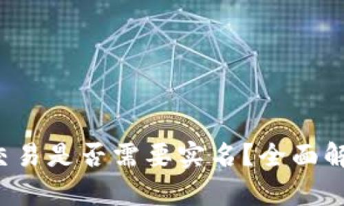 比特派交易是否需要实名?全面解析与指南