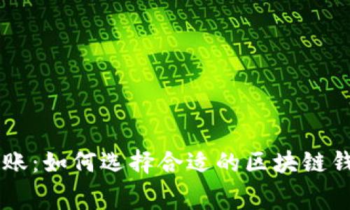 区块链钱包免费转账:如何选择合适的区块链钱包并降低转账费用