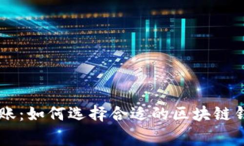 区块链钱包免费转账:如何选择合适的区块链钱包并降低转账费用