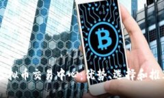 寻找虚拟币交易中心：优