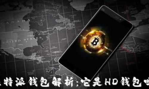 比特派钱包解析:它是HD钱包吗?