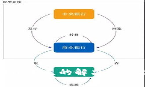加密货币钱包权限不足的解决方案与常见问题解析