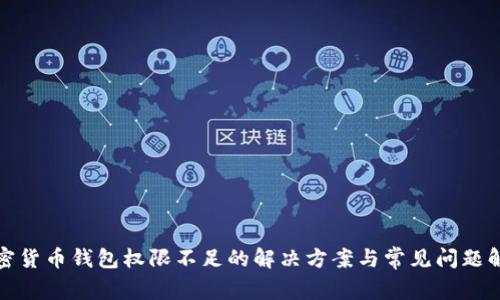 加密货币钱包权限不足的解决方案与常见问题解析