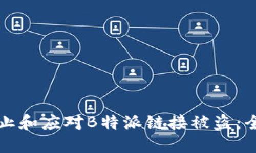 如何防止和应对B特派链接被盗:全面指南
