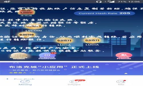   B特派转账验证指南：轻松应对转账提示问题 / 

 guanjianci B特派, 转账, 验证, 支付问题 /guanjianci 

在现代的电子支付系统中，转账作为一种高频率的金融操作，其安全性尤为重要。B特派是一种流行的转账工具，许多用户在使用过程中可能会遇到提示验证的问题。这个问题不仅影响用户的转账体验，还可能导致资金延迟到账。因此，本文将为您详细解析B特派转账提示验证的相关信息，包括解决方法，以及与之相关的问题。

什么是B特派转账？
B特派是一款专注于金融服务的移动应用，提供便捷的转账、支付和理财功能。通过B特派，用户可以轻松进行个人和商业间的资金转移。为了确保用户资金的安全，B特派的转账功能设置了一些验证机制，以防止不法分子的欺诈行为。
在转账时，用户可能会受到多种验证提示，其中包括但不限于身份验证、金额验证以及收款账户的认证。这些步骤的目的在于确保转账过程的安全和可靠。

常见的转账提示验证问题
在实际使用中，用户可能会遇到多种转账提示验证的问题。例如，系统可能会提示“请验证您的身份”或者“该笔交易需要额外验证”。这些提示往往让用户感到困惑，不知道如何解决。
常见的转账提示验证问题主要包括：
ul
    li身份验证不通过/li
    li转账金额超出限制/li
    li收款账户信息不正确/li
    li网络连接问题影响交易/li
    li应用安全设置未完善/li
/ul

如何解决身份验证不通过的问题
身份验证是为了确保交易安全而设置的防护措施。如果您在进行转账时遭遇身份验证不通过的提示，可以考虑以下几点：
首先，确保您输入的身份信息是准确的。在某些情况下，输入错误的姓名、身份证号或电话号码都可能导致验证失败。此外，尽量保证使用的网络环境信号稳定，因为网络不佳可能导致信息传递延迟，从而引发验证问题。
其次，您可以尝试更换设备登录B特派应用，并再次进行身份验证。有时，设备的缓存或设置可能会导致问题。如果依然无法通过验证，可以联系B特派的客服，寻求进一步的帮助。

怎样处理转账金额超出限制的问题
B特派对单笔交易有金额的限制，这样的设置主要是为了防范风险。如果您收到“该笔交易金额超出限制”的提示，可以考虑以下解决方案：
首先，请确认您要转账的金额是否超过了设置的单笔交易限额。具体的限额可在B特派的官方网站或应用说明中查询。若确实超过，需要分多次进行转账。
另外，您可以检查您的账户等级，是否有升级的可能。有些银行或支付平台会根据用户的使用频率和信用状况调整其交易限额。如果您经常进行大额交易，可以选择提升账户等级，以便提高交易限额。

如何核实收款账户的信息
收款账户的信息是转账中至关重要的一环。如果系统提示您收款账户信息不正确，请谨慎检查您输入的信息是否准确。
首先，确保您在B特派中输入的收款人姓名、账户号码完全正确。小小的输入错误，如数字的顺序、字母的大小写都会影响到账信息。为减少错误，您可以将收款账户信息复制并粘贴，确保不出现输入错误。
如果确认信息无误，但依然无法成功转账，建议您与收款人进行沟通，以核实其账户是否存在问题。有时候，账户被冻结或信息更换会导致转账失败。

为何会出现网络连接问题影响交易？
网络连接问题是影响B特派转账功能的另一大常见因素。因为B特派的转账和验证过程均依赖于互联网的连通性，网络不稳定可能导致转账过程中的多次验证失败。
在遇到此类问题时，用户应首先检查自身的网络连接。可以尝试重启路由器或切换至其他Wi-Fi或移动数据。若是Wi-Fi信号微弱，也可以尝试靠近路由器以增强信号强度。
此外，B特派的服务器可能在某些时段会遇到访问高峰，使得用户在高峰期使用服务时反应较慢。这种情况下，用户可以稍后再试，或者选择非高峰时段进行转账。

解决应用安全设置未完善的问题
B特派的安全设置旨在保护用户的资金安全，但有时用户的安全设置不完善会导致无法进行转账。
用户需要检查自己应用内的安全设置。确保启用了必要的安全措施，如指纹识别、面部识别或二次密码等功能。这些额外的安全认证可以帮助验证用户的身份，从而顺利完成转账。若应用内未设置相关安全措施，建议及时补全相关设置。
如果您在设置过程中遇到困难，通常可以在B特派的帮助页面或客服中心找到详细的指导，也可以向他人寻求帮助，确保您的账户能够顺利进行转账操作。

总结
B特派转账提示验证是系统为了保障用户资金安全而设置的多重防护措施。虽然这些措施可能在某些情况下让用户感到不便，但其最终目的是为了维护财产的安全。
用户只需了解常见问题及其解决方案，便能在使用过程中有效地应对转账提示验证带来的挑战。通过正确的操作，您将能够更加顺利地享受B特派为您提供的便捷金融服务。

可能相关问题
ul
    li如何快速找回忘记的B特派账户密码？/li
    liB特派转账需要手续费吗？如何计算手续费？/li
    liB特派是否支持跨境转账？/li
    liB特派的安全性如何？如何保护个人信息？/li
    li如果转账出现问题，应该如何反馈？/li
/ul 

以上是B特派转账验证的详细介绍以及可能相关的问题解答。在使用B特派进行转账时，用户应妥善处理验证提示，确保资金的安全和顺畅。希望本篇文章能够为您提供有金币的帮助与信息启示。