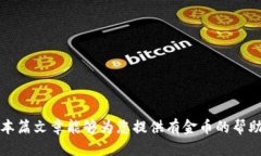   B特派转账验证指南：轻