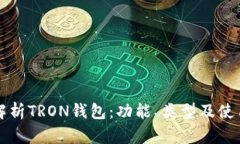 全面解析TRON钱包：功能、