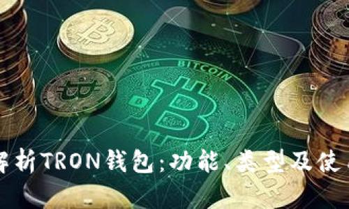 全面解析TRON钱包:功能、类型及使用指南