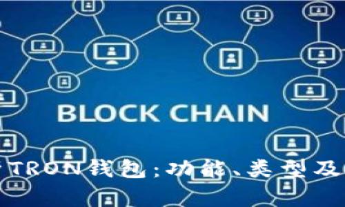 全面解析TRON钱包:功能、类型及使用指南