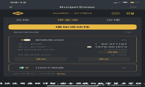 比特派使用原理详解:安全便捷的数字货币管理工具
