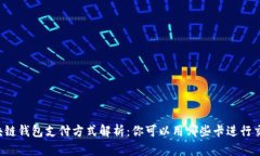 区块链钱包支付方式解析