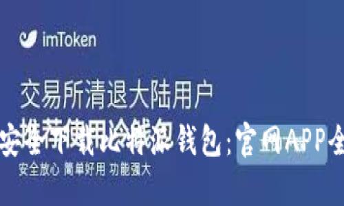 如何安全下载比特派钱包：官网APP全解析