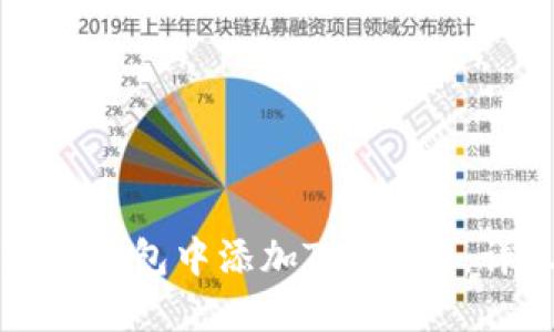 如何在小狐狸钱包中添加TRX主网:详尽操作指南