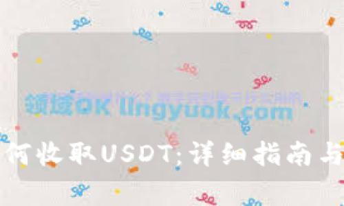 比特派钱包如何收取USDT：详细指南与常见问题解答