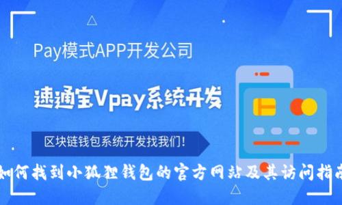 如何找到小狐狸钱包的官方网站及其访问指南