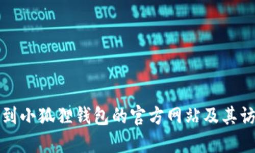 如何找到小狐狸钱包的官方网站及其访问指南