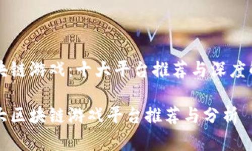 区块链游戏：十大平台推荐与深度解析

十大区块链游戏平台推荐与分析