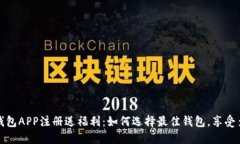 虚拟币钱包APP注册送福利
