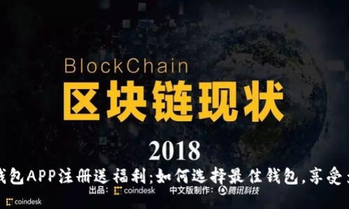 虚拟币钱包APP注册送福利:如何选择最佳钱包,享受多重奖励