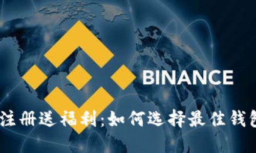 虚拟币钱包APP注册送福利:如何选择最佳钱包,享受多重奖励