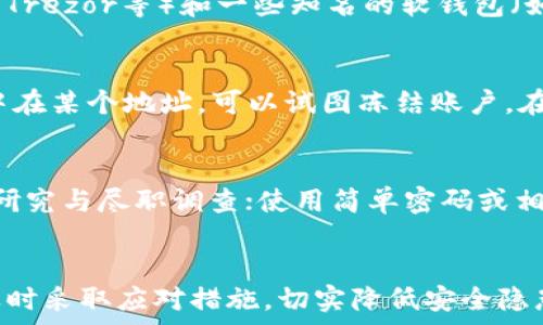   
  bitp钱包软包权限被转移的影响及安全防护措施/  

关键词  
 guanjianci bitp钱包, 数字货币安全, 钱包权限转移, 加密货币防护/ guanjianci 

什么是bitp钱包及其功能
bitp钱包是一种数字货币存储工具，用于安全管理用户的加密货币资产，包括比特币、以太坊等。这种钱包可以是软件类型（软包）或硬件类型（硬包）。其中，软包是基于互联网的应用程序，方便用户随时随地对其数字资产进行管理和交易。用户可以通过bitp钱包进行收款、转账、查看资产余额、交易记录等操作，极大地提升了数字货币的流动性。

bitp钱包的功能包括但不限于：
ul
    li安全存储：采用多重加密技术保护用户资产/li
    li交易方便：支持各种主流数字货币的交易/li
    li资产管理：实时查看资产情况和交易记录/li
    li权限设置：用户能设置不同权限管理钱包的使用/li
/ul

钱包权限被转移的原因解析
钱包权限的转移是一个较为复杂的过程，通常发生在以下几种情况下：
ul
    li安全漏洞：如果bitp钱包的安全机制存在漏洞，可能导致黑客利用这一点进行权限转移。/li
    li钓鱼攻击：用户在不知情的情况下，通过钓鱼链接将自己的私钥、助记词等信息输入到不法分子设置的假网址中，从而被盗取权限。/li
    li社交工程：黑客通过社交工程手段获取用户信任，以此诱导用户自愿转移钱包权限或泄露敏感信息。/li
    li恶意软件：安装了恶意软件的手机或电脑可能会被黑客控制，从而导致钱包权限被转移。/li
/ul

钱包权限转移的风险及后果
钱包权限一旦被转移，用户面临的风险是不容忽视的。主要后果包括：
ul
    li资产失窃：一旦黑客获得钱包的转移权限，他们可以将钱包内的所有资产转移到自己的账户，从而导致用户资产的完全损失。/li
    li隐私泄露：钱包内的交易记录、个人信息等都会暴露，给用户带来更大的隐私风险。/li
    li法律问题：在某些情况下，若无法证明自己是合法财产持有者，用户可能面临法务问题，进一步增加经济损失。/li
    li信誉受损：遭受攻击后，用户可能会对钱包及其提供商失去信任，造成信誉损失，甚至影响未来的投资决策。/li
/ul

如何防护钱包权限避免被转移
为避免钱包权限被转移，用户应采取有效的防护措施：
ul
    li启用双重验证：确保钱包和交易平台开启双重验证，增加账户的安全性。/li
    li定期更改密码：定期对钱包密码进行更改，并使用复杂的密码组合，避免被暴力破解。/li
    li避免访问不明链接：用户应小心处理电子邮件、社交媒体等消息中的链接，不随意点击不明链接，以防钓鱼攻击。/li
    li定期备份助记词：及时备份钱包助记词，并将其存放在安全的地方，确保在钱包使用过程中不会丢失。/li
    li使用安全设备：尽量使用硬件钱包进行重要资产的存储，降低由于软件钱包受到攻击的风险。/li
/ul

被转移后的应急处理措施
发现钱包权限被转移后，用户应迅速采取以下措施：
ul
    li立即锁定账户：尽快联系钱包服务商进行账户锁定，以防止进一步的资产损失。/li
    li更换授权信息：对相关的密码、助记词及其他安全信息进行更换，尽力恢复账户的控制权。/li
    li报警：如果损失较大，建议向当地警方报案，提供必要的证据以便追查。/li
    li通知受影响的交易平台：若资产涉及交易平台，及时通知平台对受影响的账户进行处理。/li
    li收集证据：保留黑客入侵的相关证据，如电子邮件、聊天记录等，以备后续维权。/li
/ul

可能相关的问题
h41. 如何判断我的bitp钱包是否被转移了权限？/h4
首先，当用户发现自己的资产余额异常减少时，应该引起警觉。其次，检查交易记录，看看是否有什么不明的交易。如果在未授权的情况下，发现有资产转移、修改权限或更换注册邮箱等操作，极有可能钱包权限已经被转移。此外，确保钱包应用未收到任何安全警告、通知，并查看最近的登录活动，确认是否有不明设备或地点的访问记录。如果存在这一情况需立即采取应对措施。

h42. bitp钱包的安全性如何增强？/h4
提升bitp钱包的安全性可以采取多个策略：向钱包提供商获取有关安全更新的信息，确保您使用的是最新版本的钱包应用。对于数字货币投资者，最有效的方式是使用冷钱包进行长时间存储，避免在线风险。同时，建议用户设置复杂的密码和双重验证，确保账户安全。此外，定期进行安全审计、检查钱包权限和交易记录，可以及时发现潜在的风险。

h43. 选择哪个钱包安全性相对较高？/h4
在选择钱包时，用户应该关注几个主要因素：钱包的开发背景、用户评价、社区认可度、安全性措施（如多重签名、冷存储等）。常见的高安全性钱包有硬件钱包（例如Ledger、Trezor等）和一些知名的软钱包（如Exodus、Atomic Wallet），这些钱包普遍受用户和行业认可，并提供的安全功能可以有效保障用户资产安全。

h44. 若未能及时止损，如何追回被盗资产？/h4
追回被盗资产并不简单，成功的可能性较低。可以采取的措施包括：向交易所报告并查看是否有相应的资产追回服务，一些交易所存在对异常提款的监控能力，若资金集中在某个地址，可以试图冻结账户。在某些情况下，这也涉及到法律问题，需要咨询专业法律人士。在这方面，尽早行动是至关重要的，时效性会对追回资金结果产生很大影响。

h45. 在数字货币投资中，有哪些常见的安全误区？/h4
常见的安全误区包括：将所有资产都存储在在线钱包中，对在线攻击产生高风险；随意下载不明应用和软件，可能导致恶意软件入侵；过度信任某一平台，没有进行足够的研究与尽职调查；使用简单密码或相同密码，容易被破解；以及未及时更新钱包和设备的安全性设置。意识到这些误区后，数字货币投资者可以有效提高自身的安全防范能力。

总结
bitp钱包作为一种数字货币钱包，其权限的安全性是保护用户资产的重要条件。在意识到钱包权限被转移的风险后，用户需采取主动的防护措施，学会监控自己的资产，及时采取应对措施，切实降低安全隐患。同时，在数字货币投资领域，用户须保持警惕，克服常见误区，为自己的资产安全保驾护航。