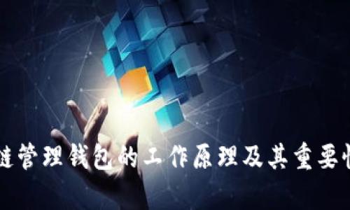 区块链管理钱包的工作原理及其重要性解析
