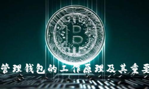区块链管理钱包的工作原理及其重要性解析